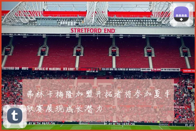 弗林卡梅隆加盟开拓者将参加夏季联赛展现成长潜力