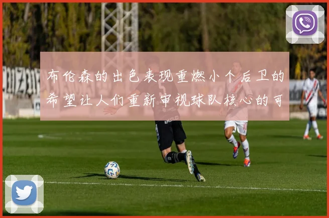布伦森的出色表现重燃小个后卫的希望让人们重新审视球队核心的可能性