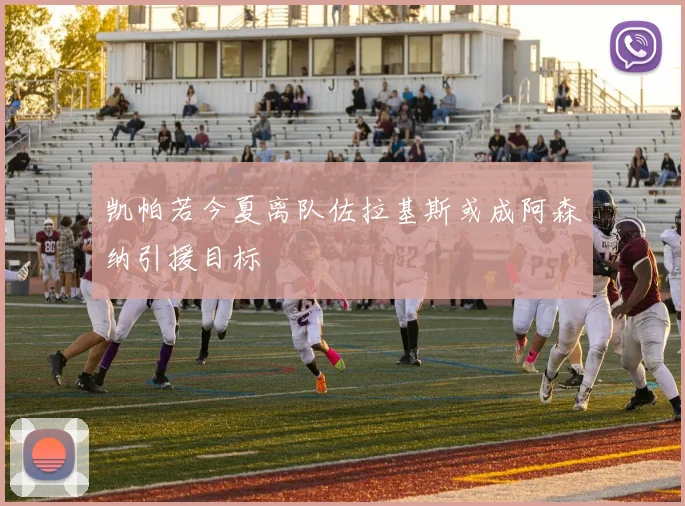 凯帕若今夏离队佐拉基斯或成阿森纳引援目标