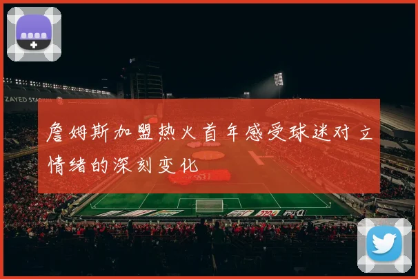 詹姆斯加盟热火首年感受球迷对立情绪的深刻变化