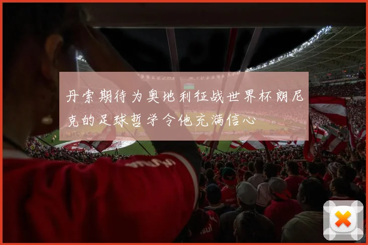 丹索期待为奥地利征战世界杯朗尼克的足球哲学令他充满信心
