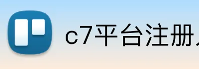 c7平台注册入口 Logo